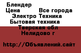 Блендер elenberg BL-3100 › Цена ­ 500 - Все города Электро-Техника » Бытовая техника   . Тверская обл.,Нелидово г.
